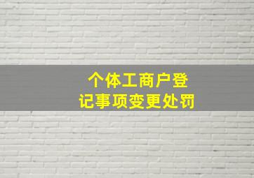 个体工商户登记事项变更处罚