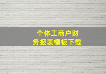 个体工商户财务报表模板下载