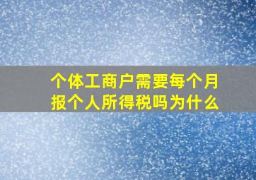 个体工商户需要每个月报个人所得税吗为什么