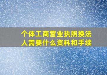 个体工商营业执照换法人需要什么资料和手续