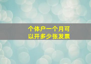 个体户一个月可以开多少张发票