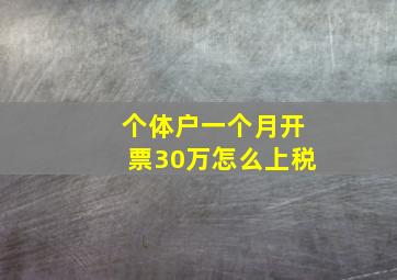 个体户一个月开票30万怎么上税