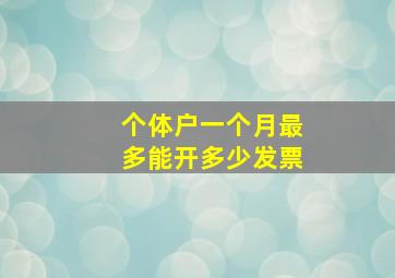 个体户一个月最多能开多少发票