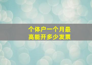 个体户一个月最高能开多少发票