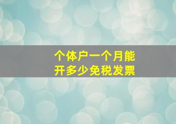 个体户一个月能开多少免税发票