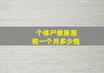 个体户做账报税一个月多少钱