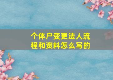 个体户变更法人流程和资料怎么写的