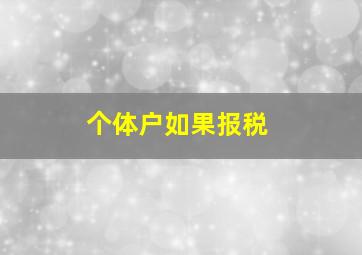 个体户如果报税