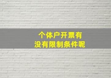 个体户开票有没有限制条件呢