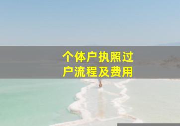 个体户执照过户流程及费用