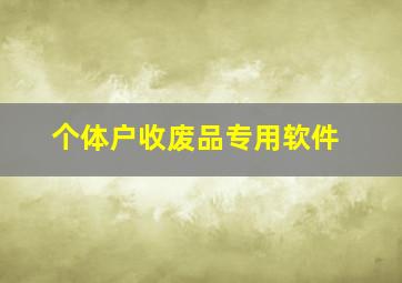 个体户收废品专用软件