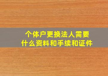 个体户更换法人需要什么资料和手续和证件