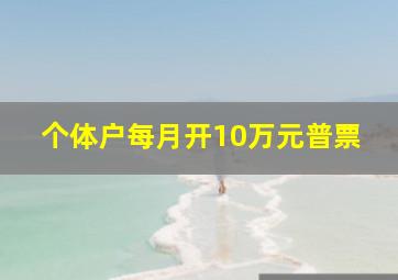 个体户每月开10万元普票