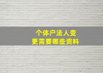 个体户法人变更需要哪些资料