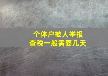 个体户被人举报查税一般需要几天