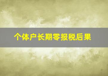 个体户长期零报税后果