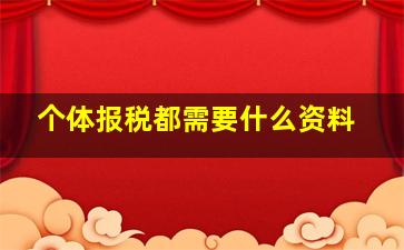 个体报税都需要什么资料