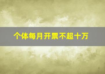 个体每月开票不超十万