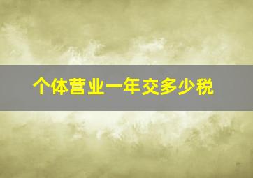 个体营业一年交多少税