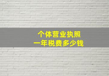 个体营业执照一年税费多少钱