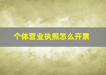 个体营业执照怎么开票