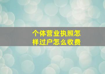 个体营业执照怎样过户怎么收费