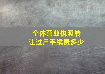 个体营业执照转让过户手续费多少