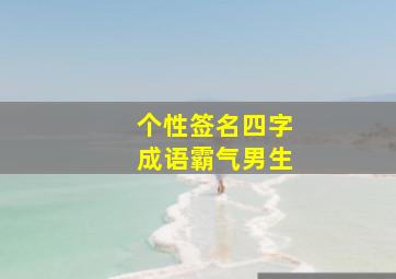 个性签名四字成语霸气男生