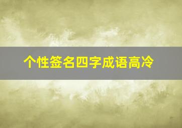 个性签名四字成语高冷