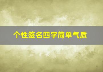 个性签名四字简单气质