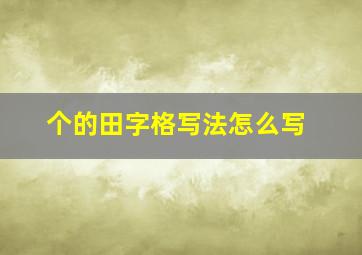 个的田字格写法怎么写