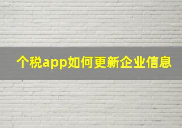 个税app如何更新企业信息