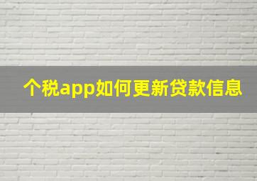 个税app如何更新贷款信息