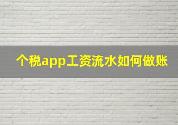 个税app工资流水如何做账