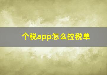 个税app怎么拉税单