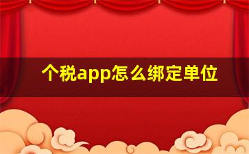 个税app怎么绑定单位