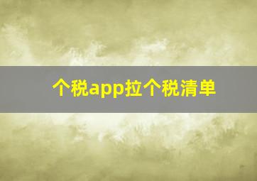 个税app拉个税清单