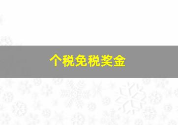 个税免税奖金