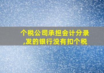 个税公司承担会计分录,发的银行没有扣个税