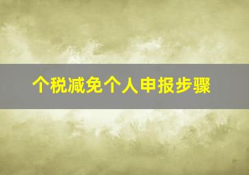 个税减免个人申报步骤