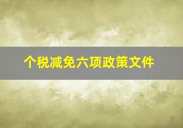 个税减免六项政策文件