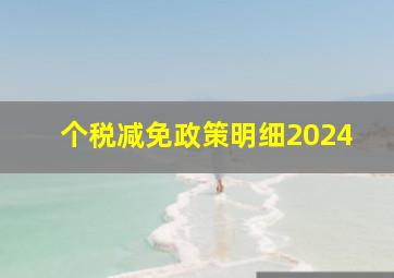 个税减免政策明细2024