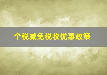 个税减免税收优惠政策