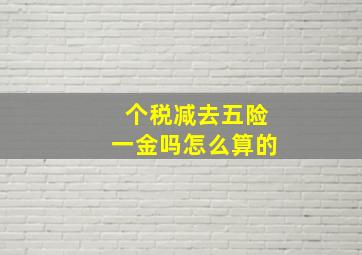 个税减去五险一金吗怎么算的