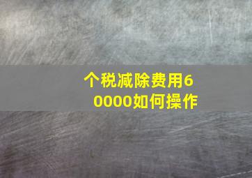 个税减除费用60000如何操作