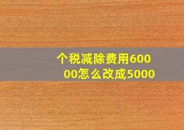 个税减除费用60000怎么改成5000