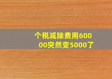 个税减除费用60000突然变5000了