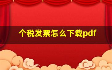 个税发票怎么下载pdf