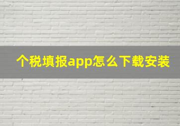 个税填报app怎么下载安装