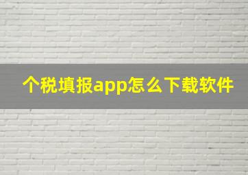 个税填报app怎么下载软件